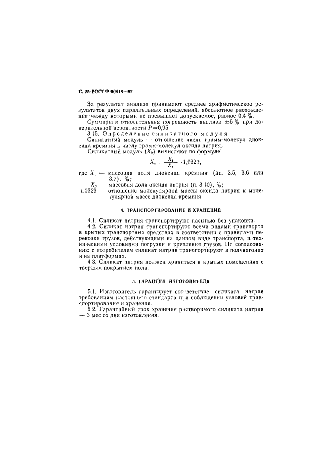 ГОСТ Р 50418-92,  26.