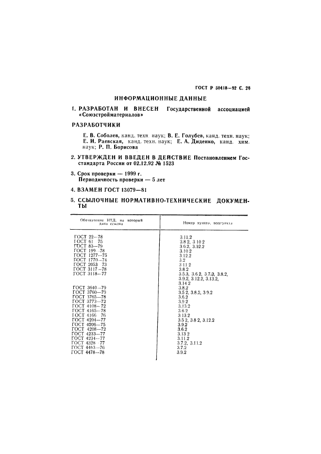 ГОСТ Р 50418-92,  27.