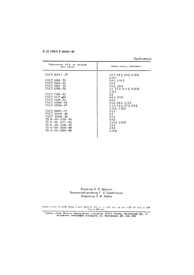 ГОСТ Р 50418-92,  28.