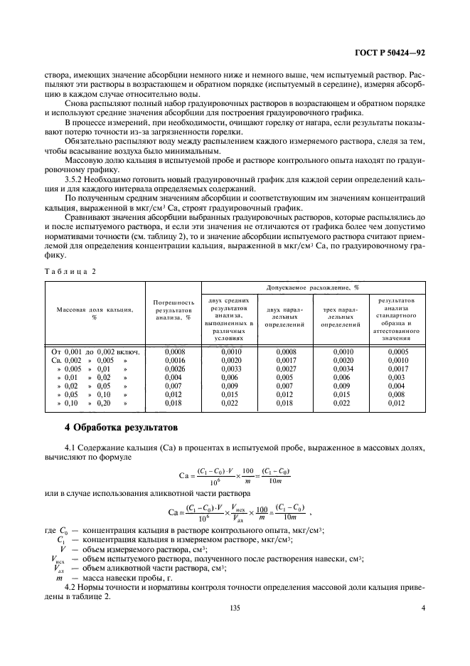 ГОСТ Р 50424-92,  5.