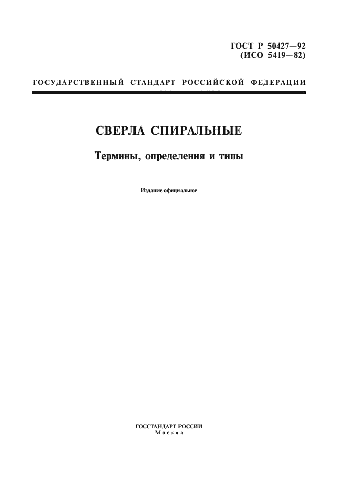 ГОСТ Р 50427-92,  1.