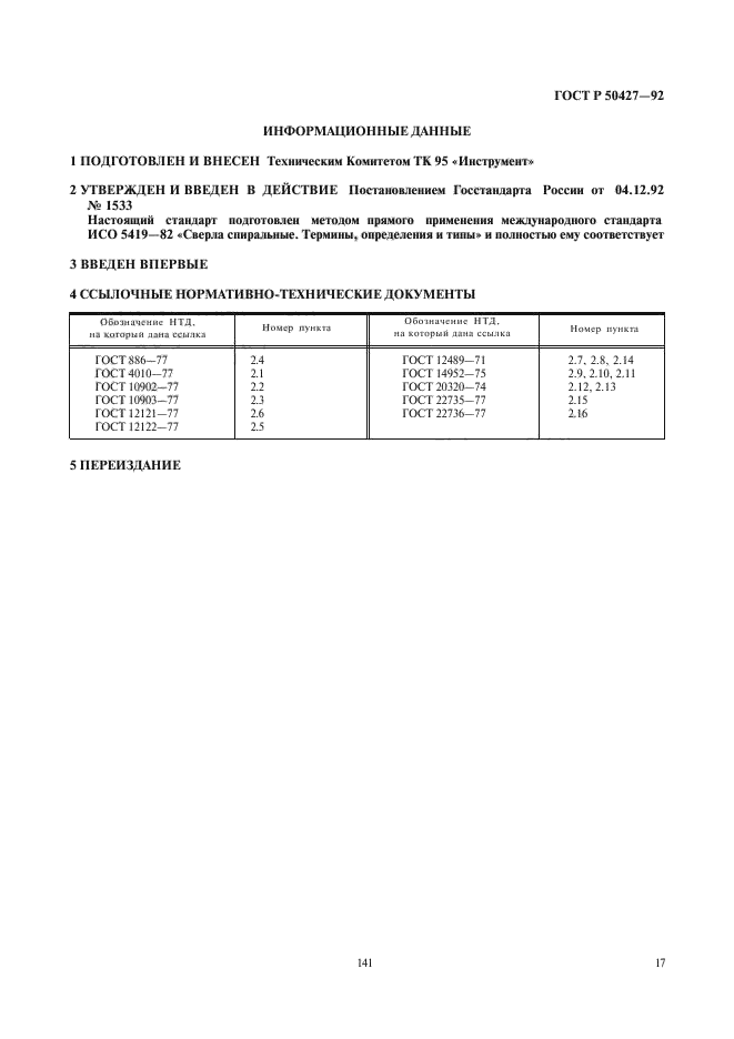 ГОСТ Р 50427-92,  18.