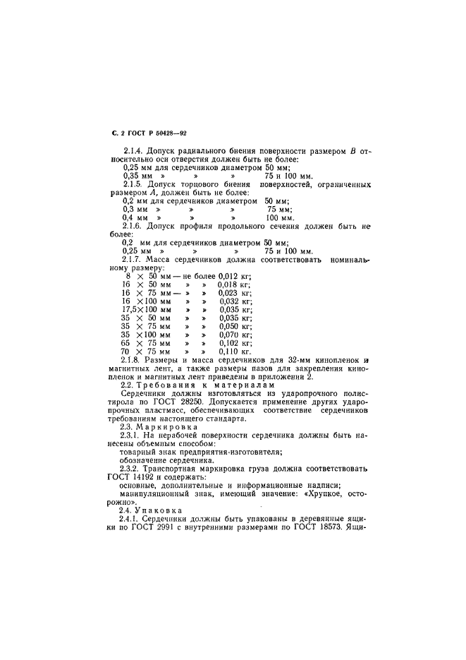 ГОСТ Р 50428-92,  3.