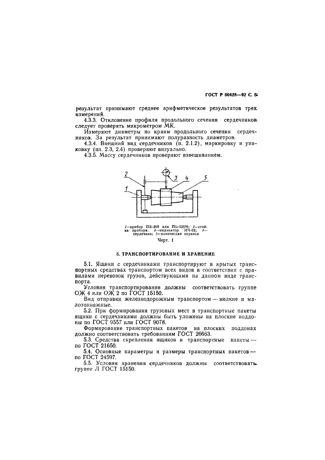 ГОСТ Р 50428-92,  6.