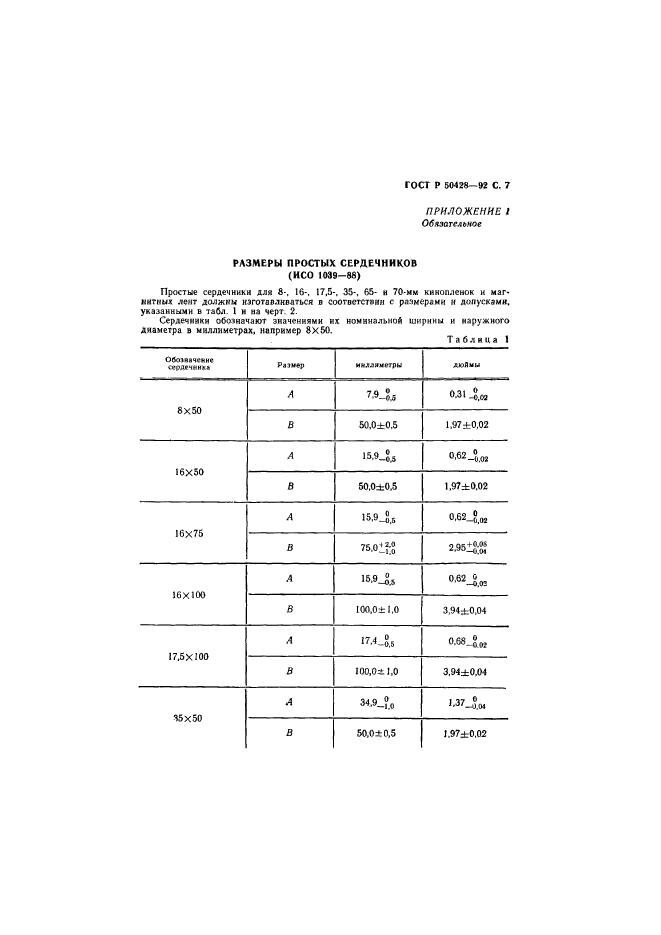 ГОСТ Р 50428-92,  8.