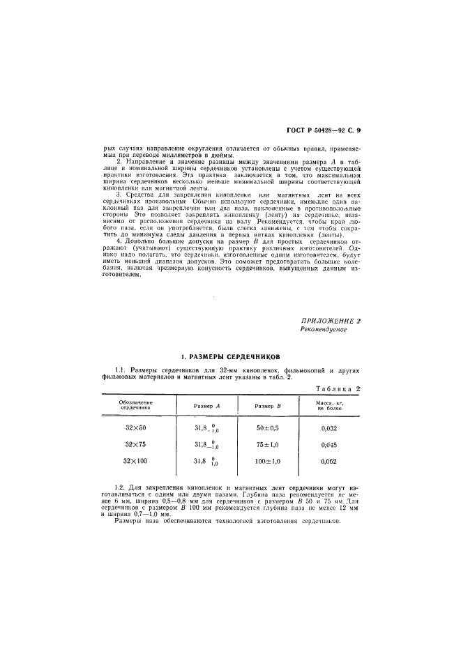 ГОСТ Р 50428-92,  10.