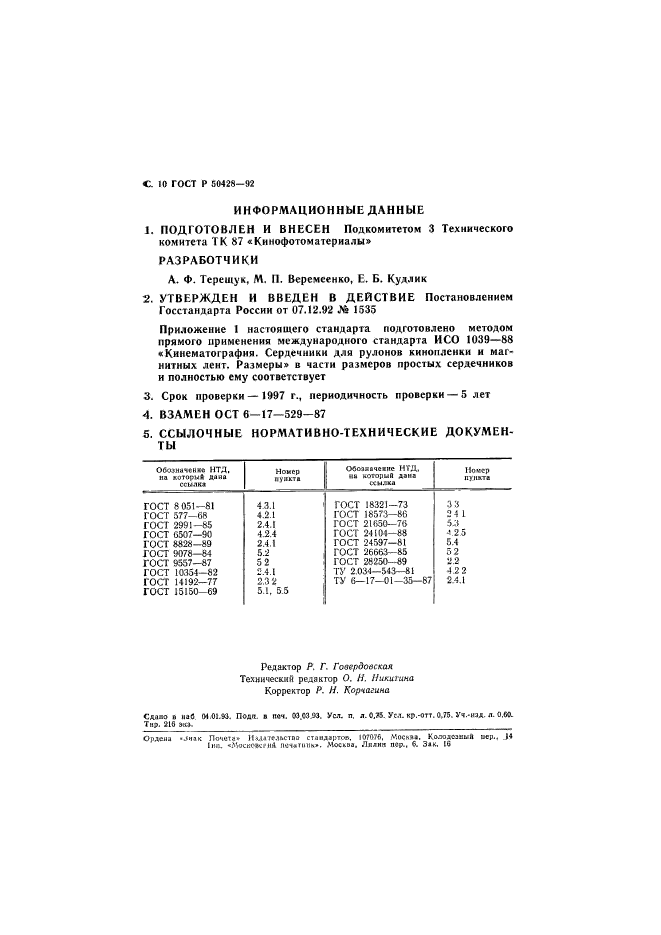 ГОСТ Р 50428-92,  11.