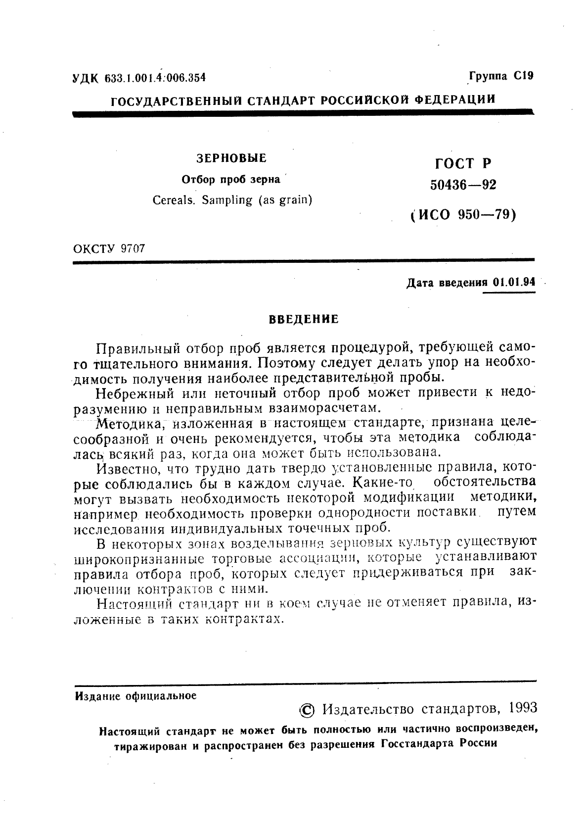 ГОСТ Р 50436-92,  2.