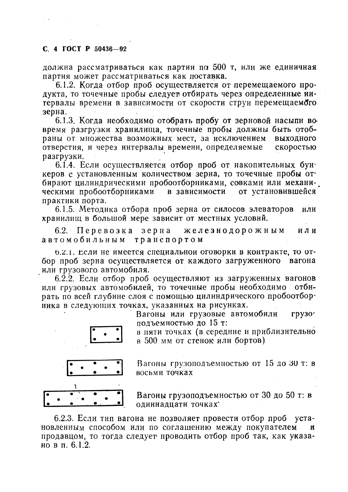 ГОСТ Р 50436-92,  5.