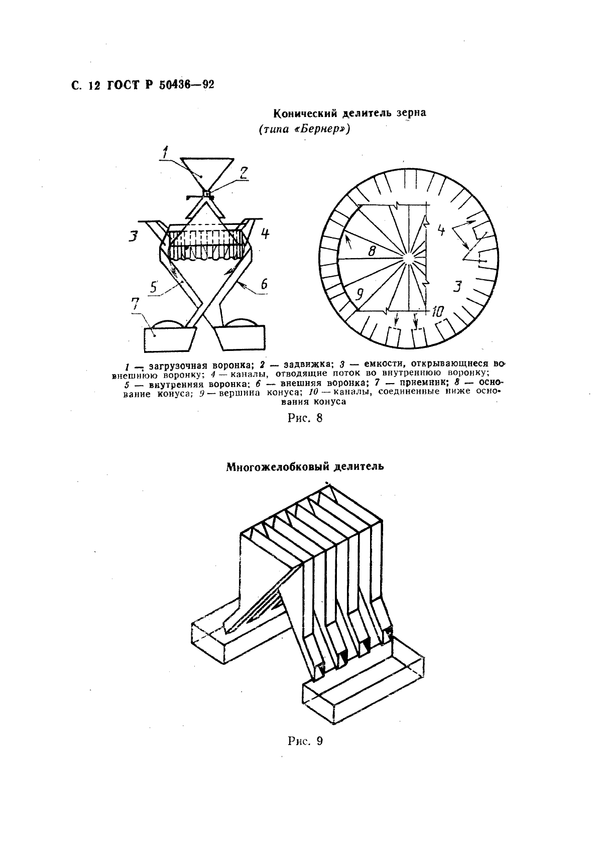 ГОСТ Р 50436-92,  13.