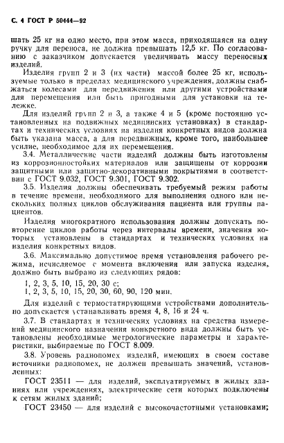 ГОСТ Р 50444-92,  5.