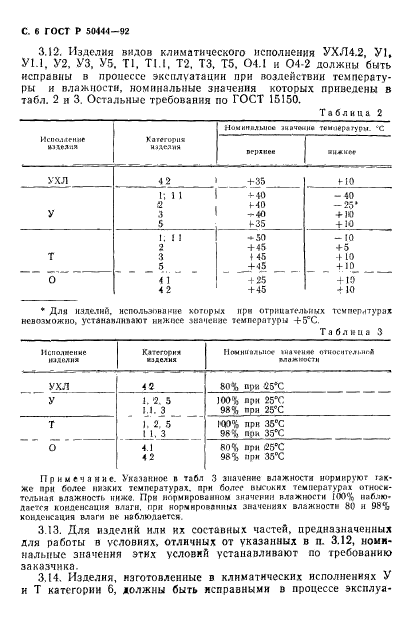 ГОСТ Р 50444-92,  7.