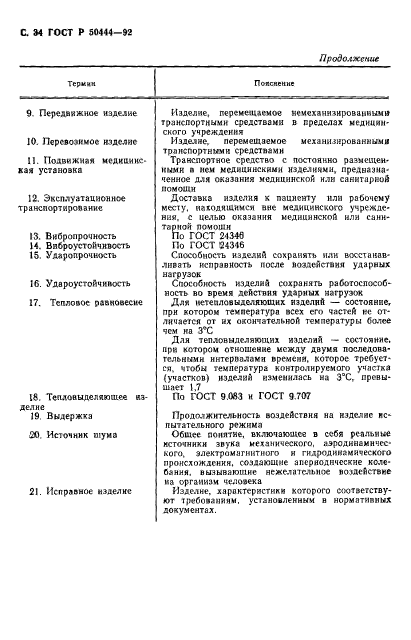 ГОСТ Р 50444-92,  35.