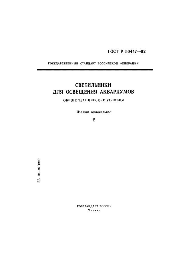 ГОСТ Р 50447-92,  1.