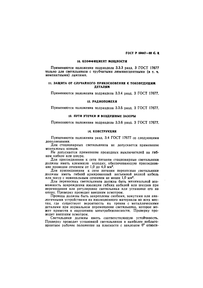 ГОСТ Р 50447-92,  4.