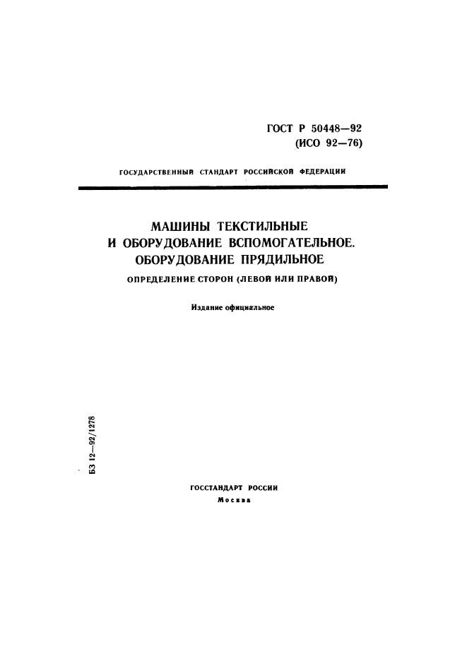 ГОСТ Р 50448-92,  1.