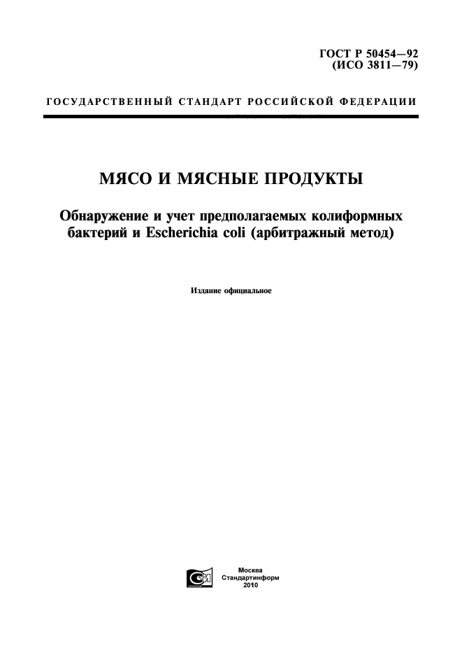 ГОСТ Р 50454-92,  1.