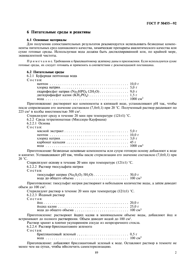 ГОСТ Р 50455-92,  3.