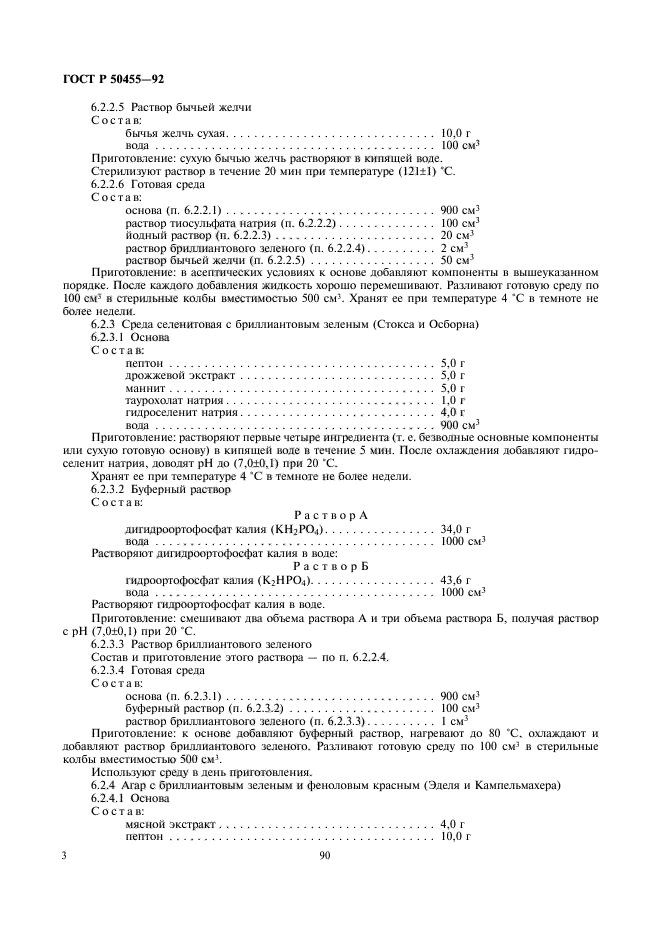 ГОСТ Р 50455-92,  4.