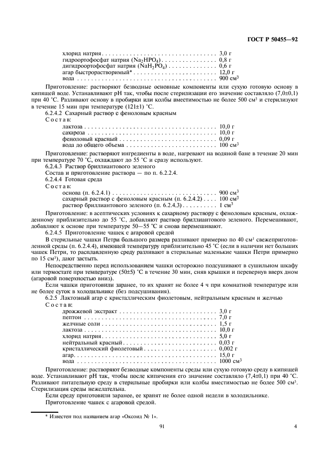 ГОСТ Р 50455-92,  5.