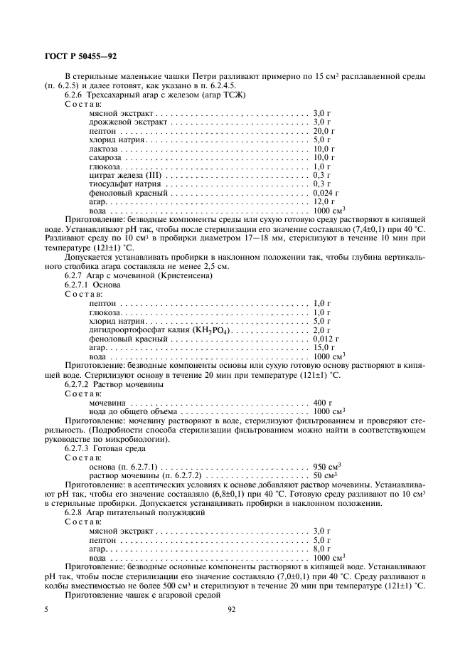 ГОСТ Р 50455-92,  6.