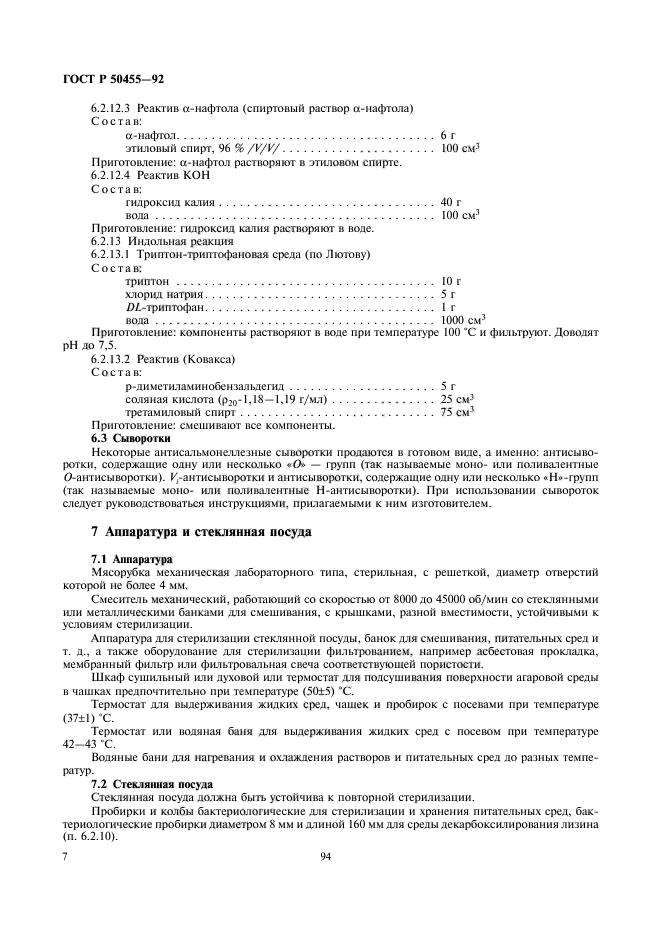 ГОСТ Р 50455-92,  8.