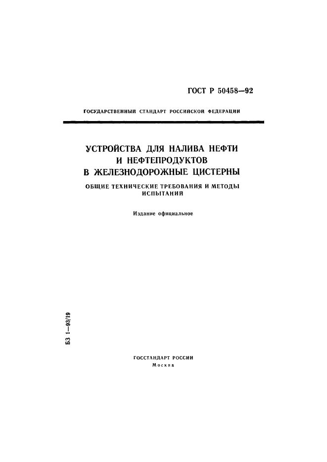 ГОСТ Р 50458-92,  1.