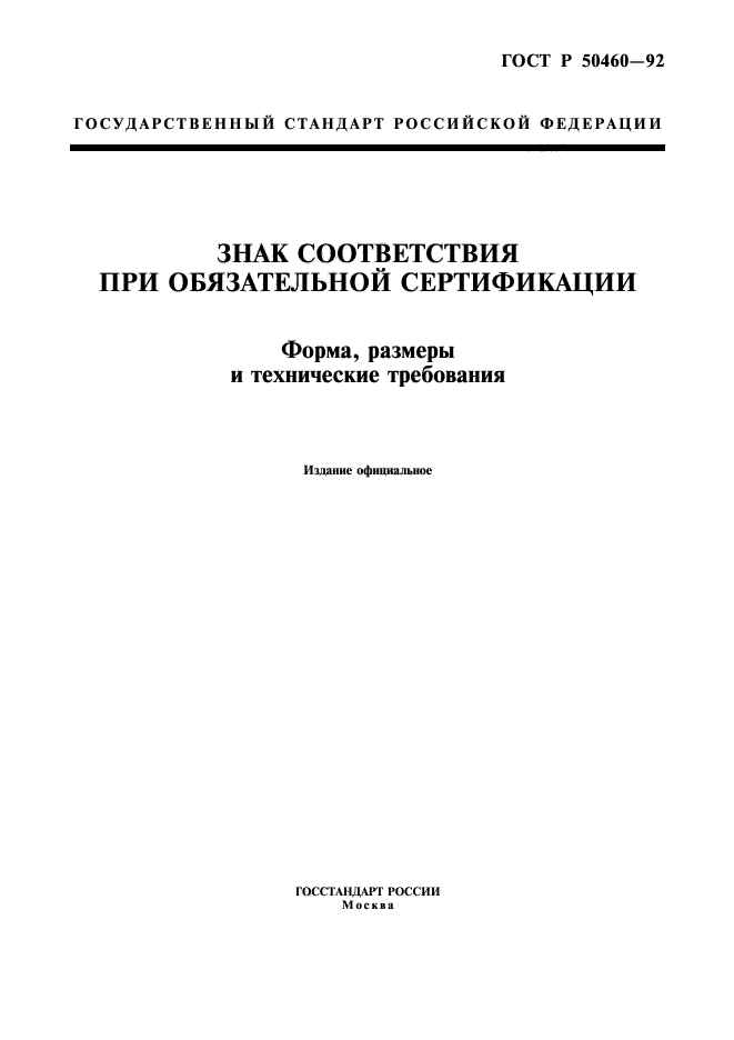 ГОСТ Р 50460-92,  1.