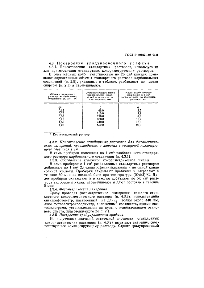 ГОСТ Р 50467-93,  4.