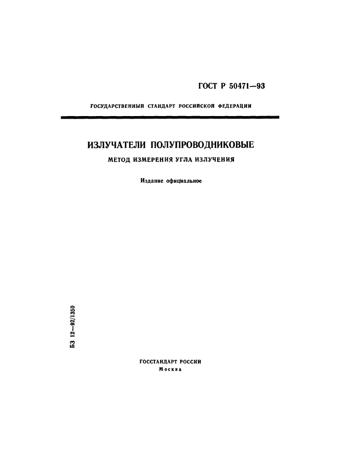 ГОСТ Р 50471-93,  1.