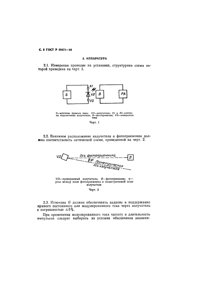 ГОСТ Р 50471-93,  3.