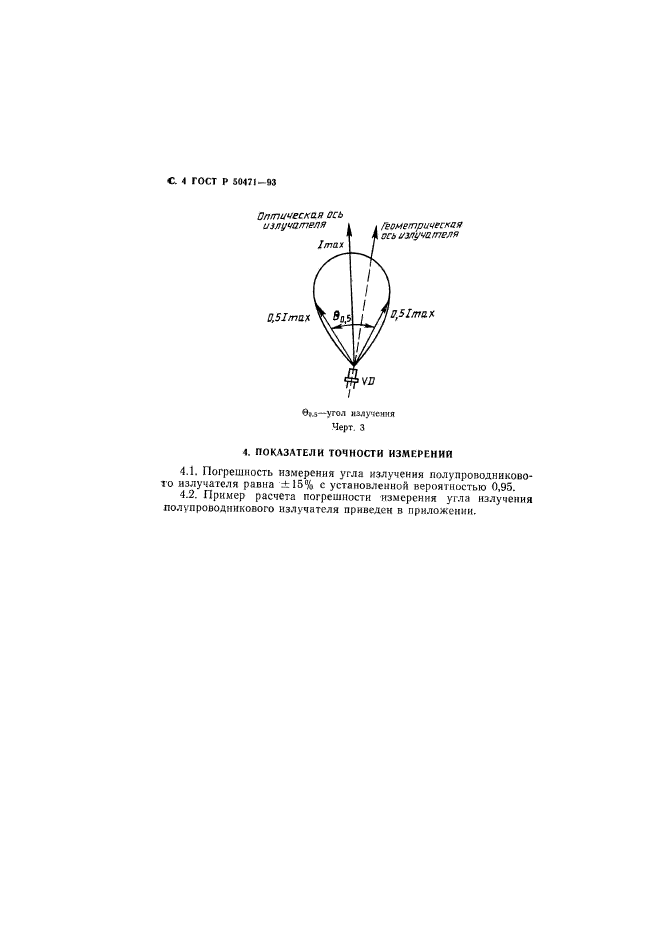 ГОСТ Р 50471-93,  5.