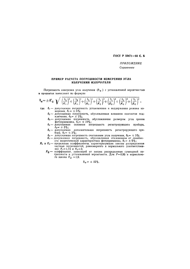 ГОСТ Р 50471-93,  6.