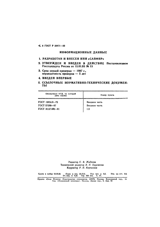 ГОСТ Р 50471-93,  7.