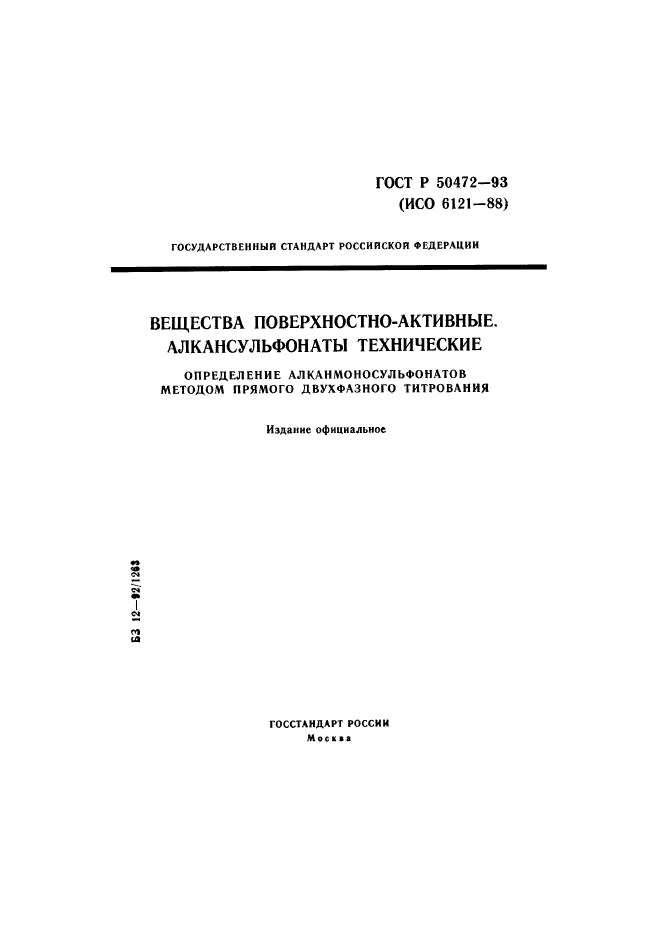 ГОСТ Р 50472-93,  1.