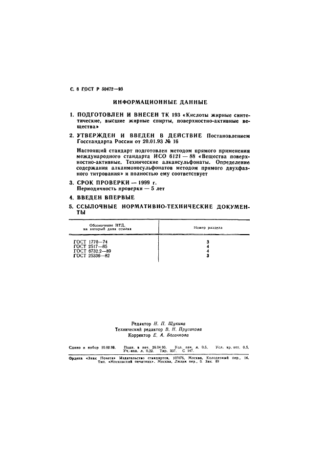 ГОСТ Р 50472-93,  7.