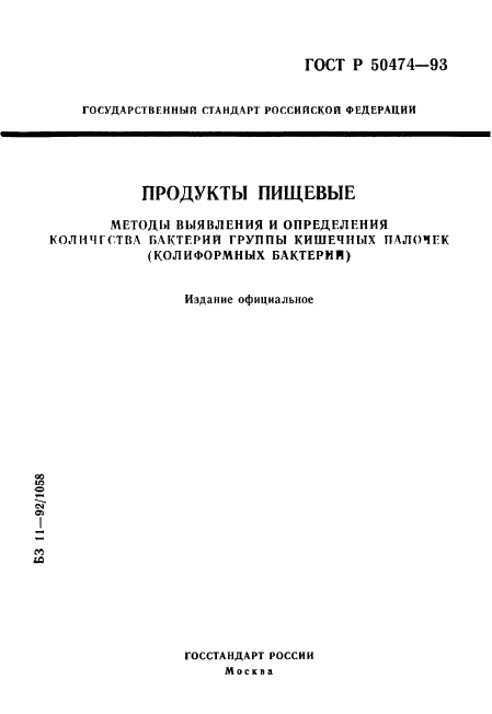 ГОСТ Р 50474-93,  1.