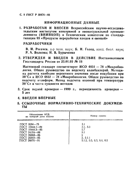 ГОСТ Р 50474-93,  9.