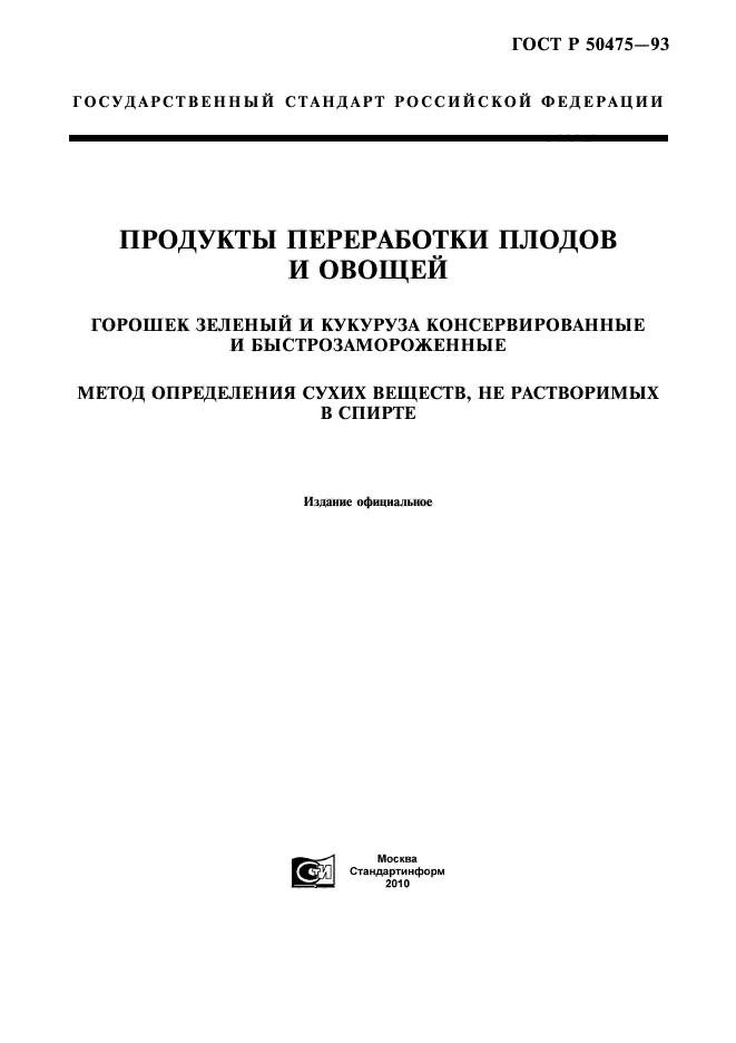 ГОСТ Р 50475-93,  1.