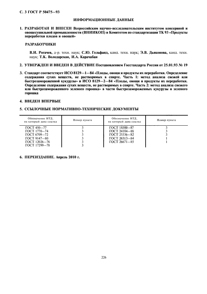 ГОСТ Р 50475-93,  4.