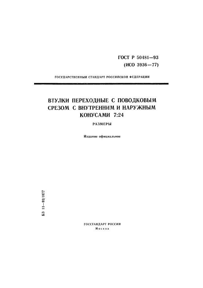 ГОСТ Р 50481-93,  1.