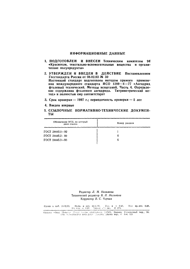 ГОСТ Р 50484-93,  4.