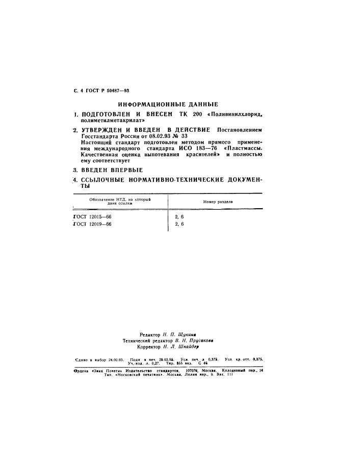 ГОСТ Р 50487-93,  5.