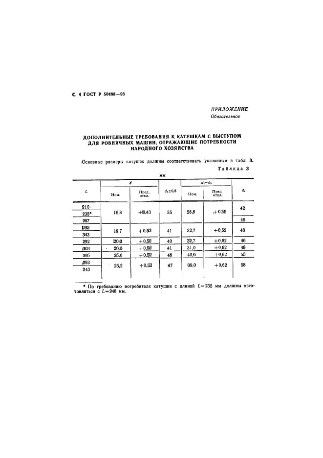 ГОСТ Р 50488-93,  5.