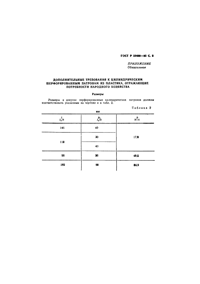 ГОСТ Р 50489-93,  4.