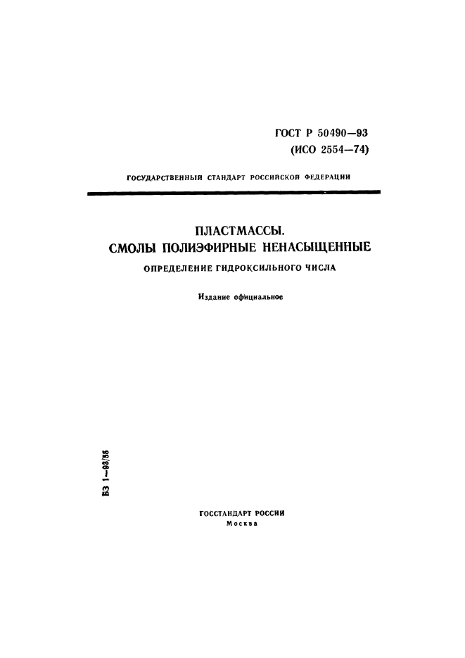 ГОСТ Р 50490-93,  1.