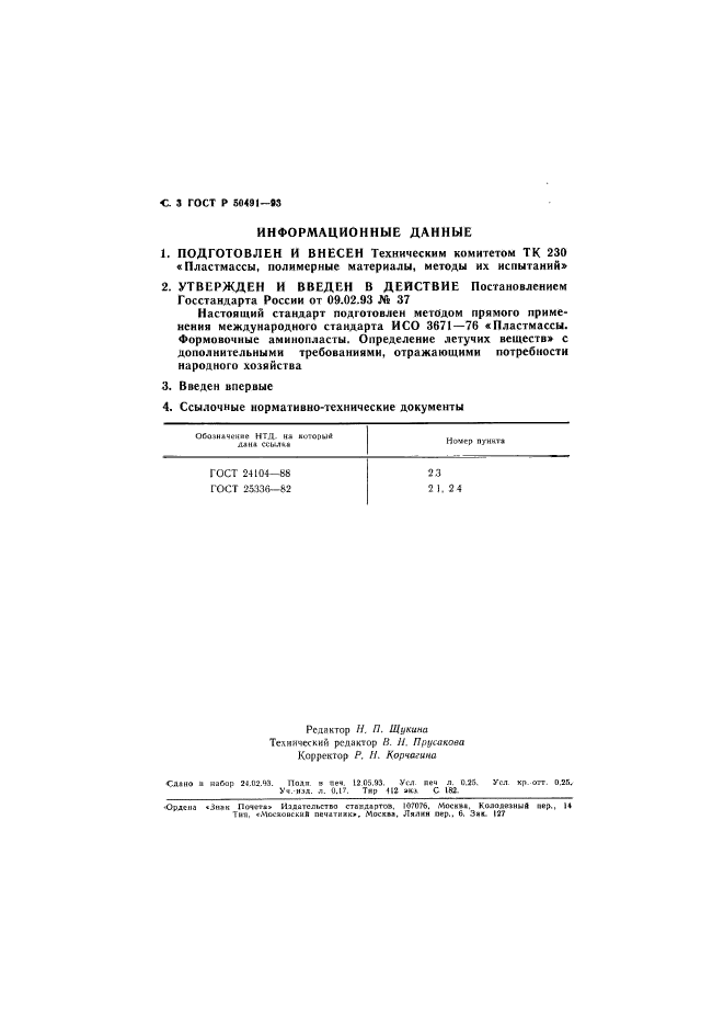 ГОСТ Р 50491-93,  4.