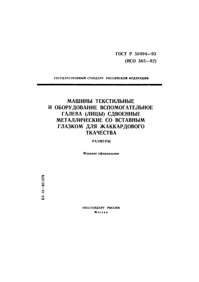 ГОСТ Р 50494-93,  1.