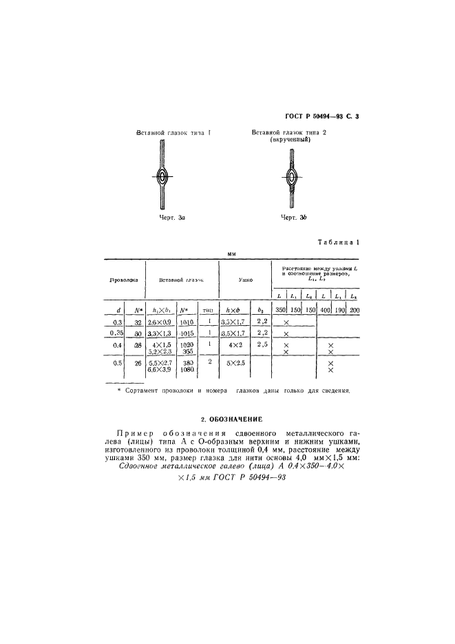 ГОСТ Р 50494-93,  4.