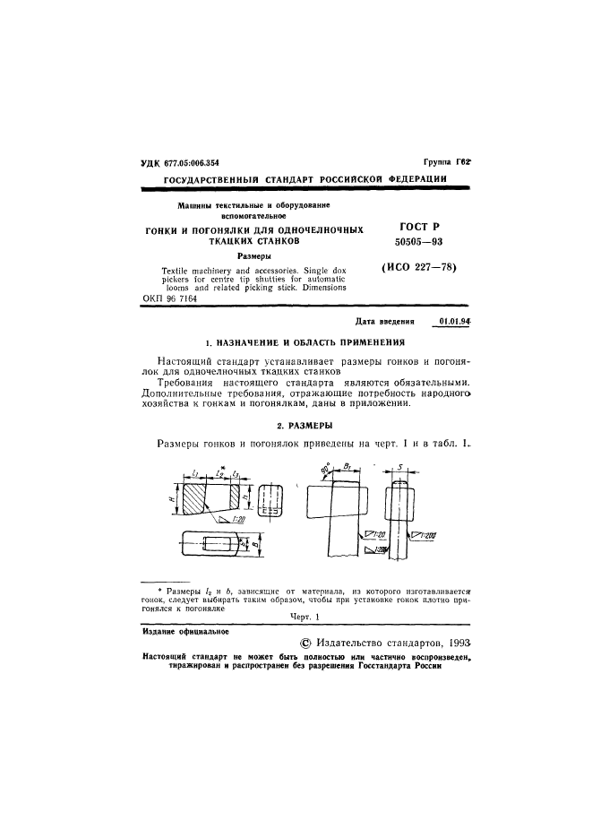 ГОСТ Р 50505-93,  2.